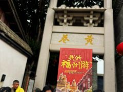 -三坊七巷历史文化街区