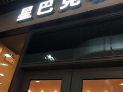 门面-星巴克(杭州市民中心店)