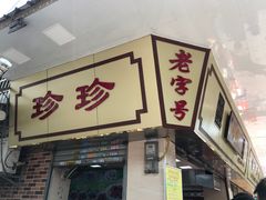 门面-珍珍小食店(西华路店)