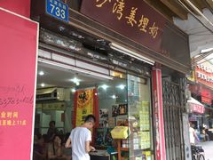 门面-沙湾姜埋奶(兴新包店)