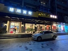 -慧娟面馆·餐厅(望江路店)