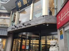 -怡园饭店-餐厅(四望亭店)