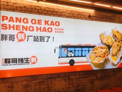-王扯火胖哥烤生蚝(眉山首店)