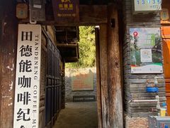 -田德能咖啡博物馆