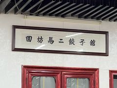 -回坊马二饺子馆