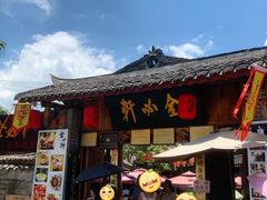 门面-金必轩(青岩店)