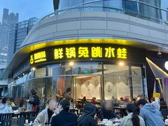 -蛙兔鸡自贡风味·特色江湖菜(广都店)