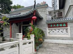 -岭南和园