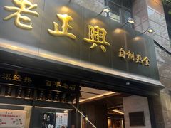 -老正兴菜馆(福州路店)