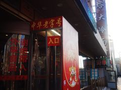 -西塔大冷面(市府大路店)