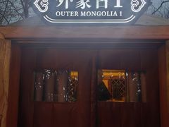 -九十九顶毡房(清河店)