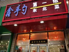 门面-小柒家第一锹东北菜(城关店)