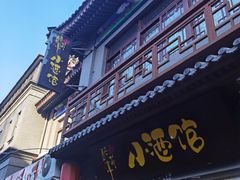 门面-繁·醉花亭小酒馆(鼓楼店)