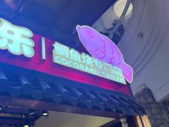 -粉粉乐鲷鱼烧(美罗城店)