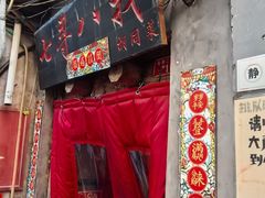 -七寻八找·胡同菜