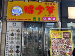 -鲲少爷烤鱼饭.螺蛳粉·清真(爱琴海店)