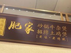 -肥家大排档(天河体育西店)