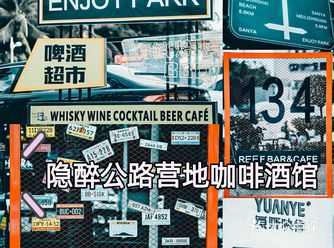 三亚打卡｜隐醉公路营地咖啡酒馆
