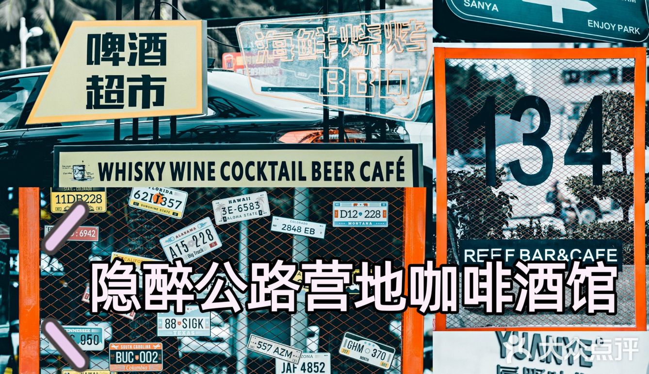 三亚打卡｜隐醉公路营地咖啡酒馆