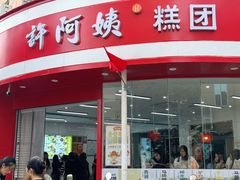 -许阿姨糕团店(南京总店)