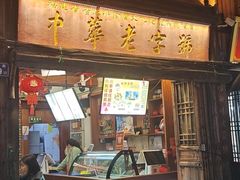 -永和鱼丸(南后街店)