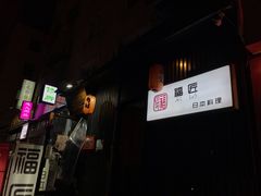 门面-福匠日本料理(人民路店)
