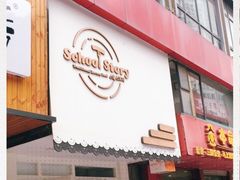 门面-SchoolStory学校的故事(七星路店)