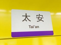 -太安(地铁站)