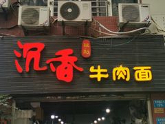 -沉香牛肉面