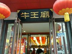 门面-牛王庙(桥头街店)