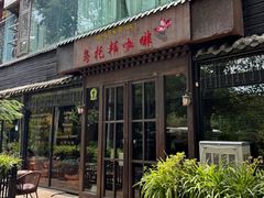 -乌托邦咖啡(武侯祠店)