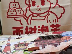 -西树泡芙(秦皇岛茂业天地店)