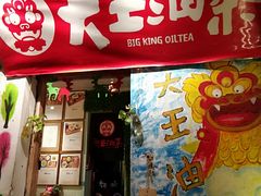 门面-大王油茶(磁器口店)