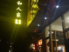门面-仁和人家
