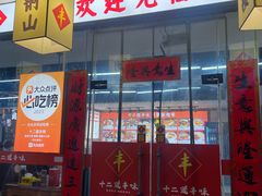 -十二道丰味·徐州土菜·烧烤(何山路店)