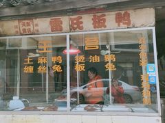 -雷氏板鸭(红照壁南街店)