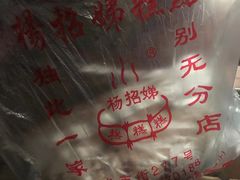 -杨招娣糕点(装驾桥巷店)