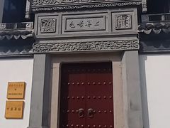 -檀园