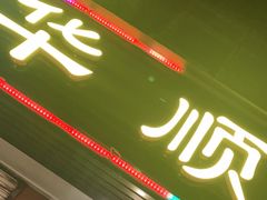 门面-华顺土菜馆(洪岗路店)