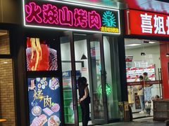 -火焱山烤肉·齐齐哈尔烤肉(朝阳店)