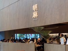 -胡麻(静安嘉里店)