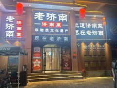 -老济南·地道济南菜(大明湖店)