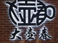 -大壶春生煎(四川中路店)