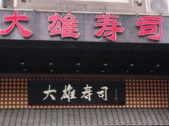 门面-大雄寿司(洛浦店)