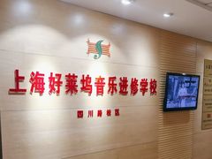 -好莱坞音乐进修学校(四川北路校区)