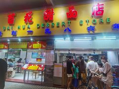 门面-百花传统甜品店(原址店)