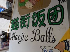 -猫街饭团(顶澳仔猫街店)