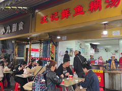 -汪记鲜鱼糊汤粉(沈阳路总店)