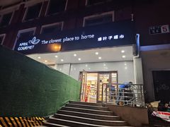 -绿叶子(春秀路店)