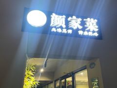 -颜家菜·鲁菜世家(大明湖店)